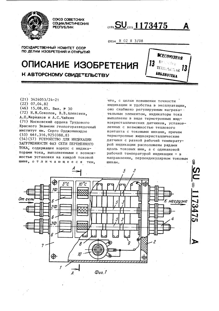 Устройство для индикации загруженности фаз сети переменного тока (патент 1173475)