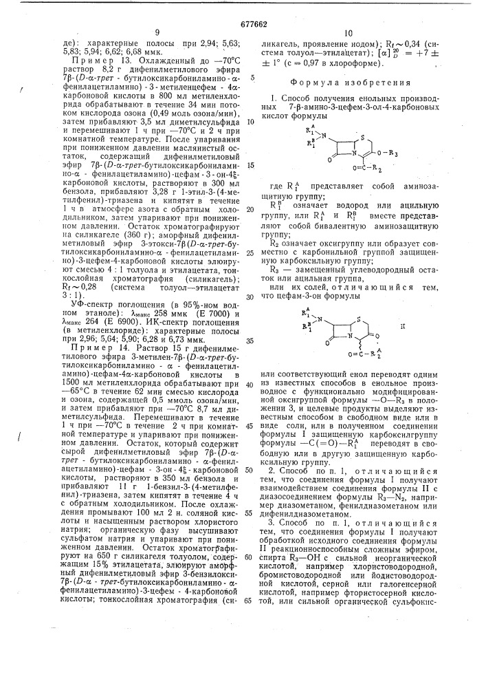 Способ получения енольных производных 7- амино-3-цефем-3- ол4-карбоновых кислот или их солей (патент 677662)