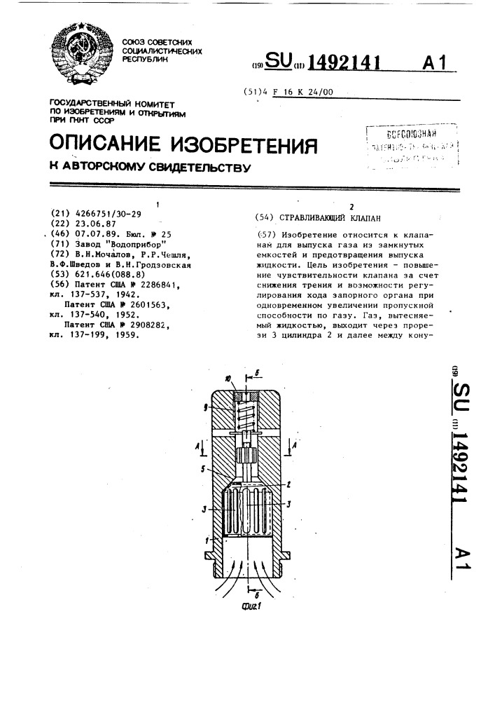 Стравливающий клапан (патент 1492141)