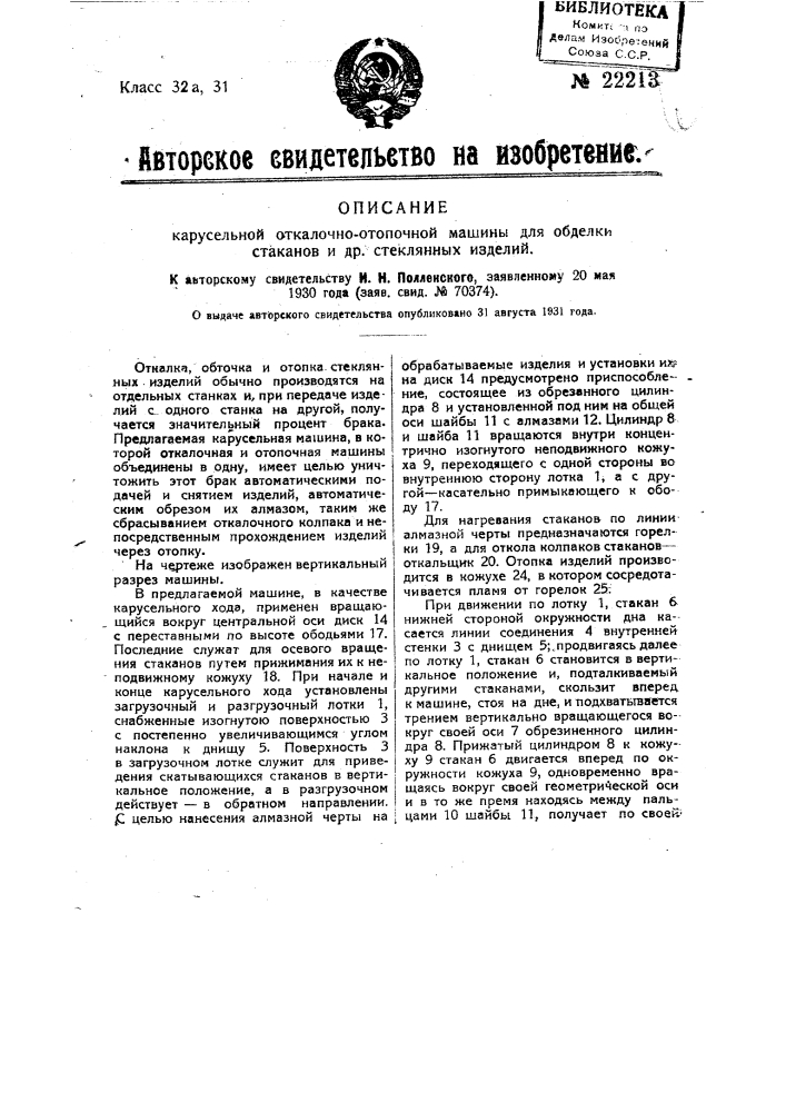 Карусельная откалочно-отопочная машина для обделки станков и др. стеклянных изделий (патент 22213)