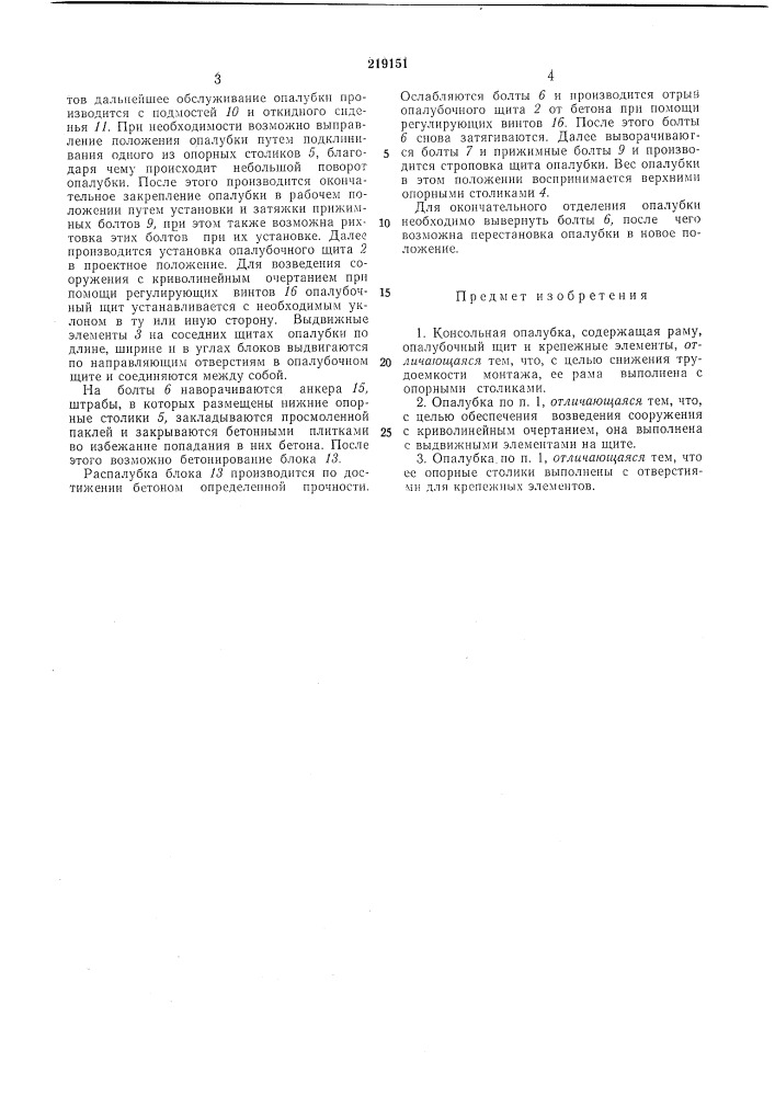 Консольная опалубка (патент 219151)