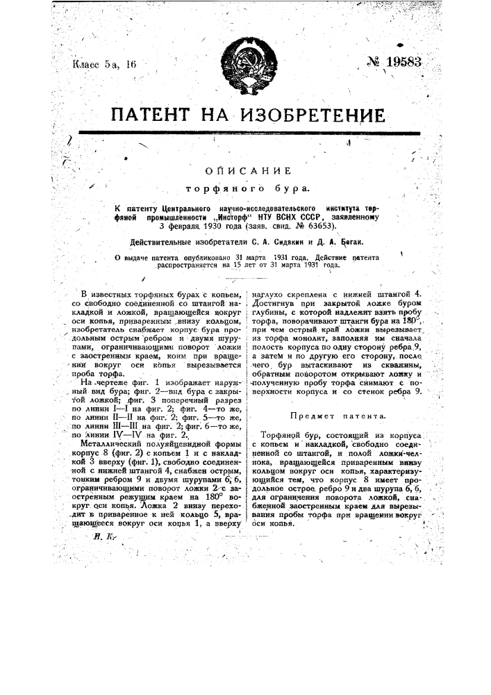 Торфяной бур (патент 19583)