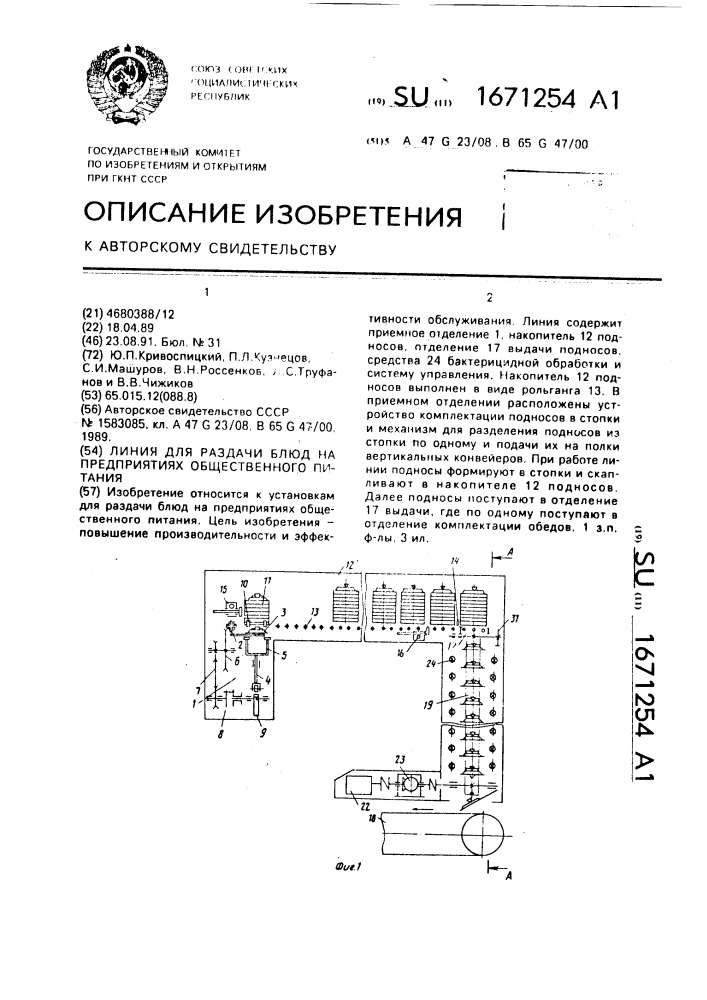 Линия для раздачи блюд на предприятиях общественного питания (патент 1671254)