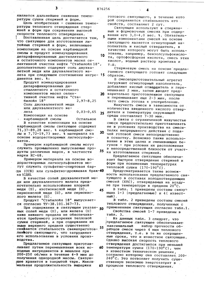 Связующее для изготовления литейных стержней и ферм (патент 876256)