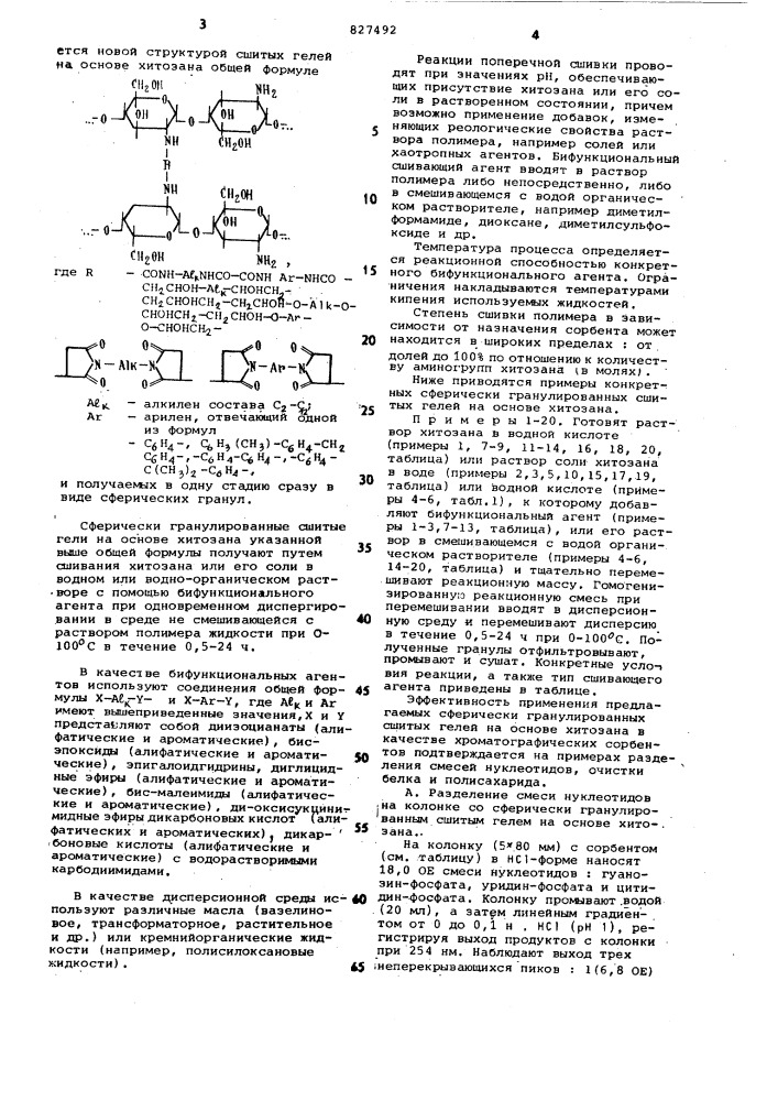 Сшитые гели на основе хитозана (патент 827492)