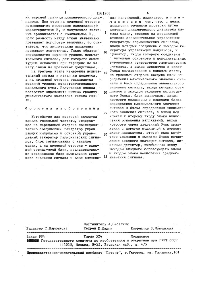 Устройство для проверки качества канала тональной частоты (патент 1561206)