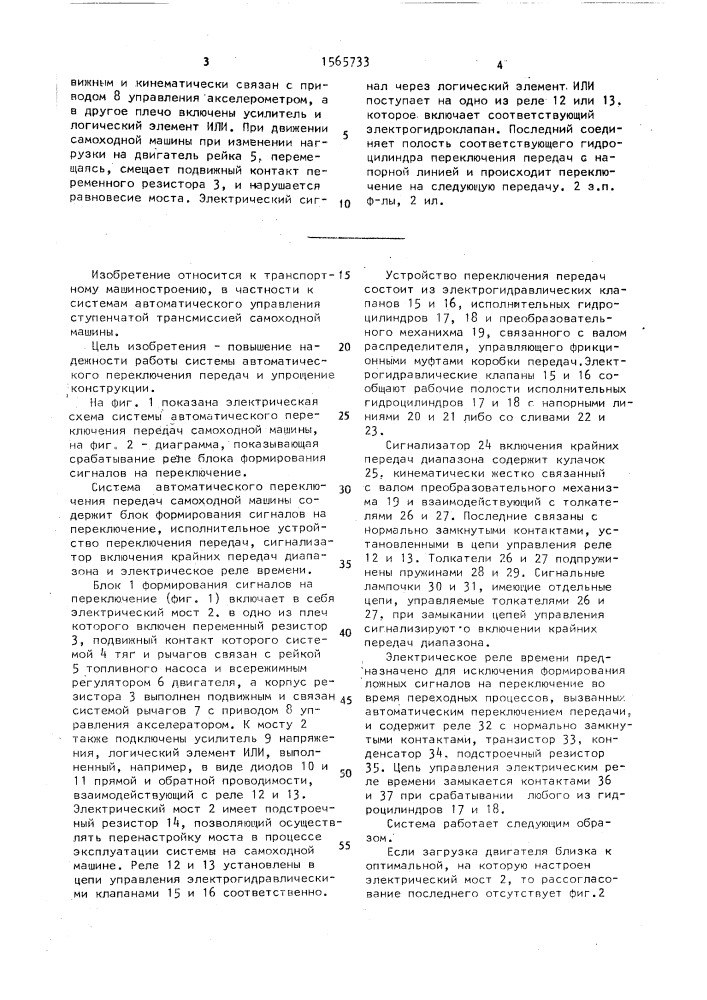 Система автоматического переключения передач самоходной машины (патент 1565733)