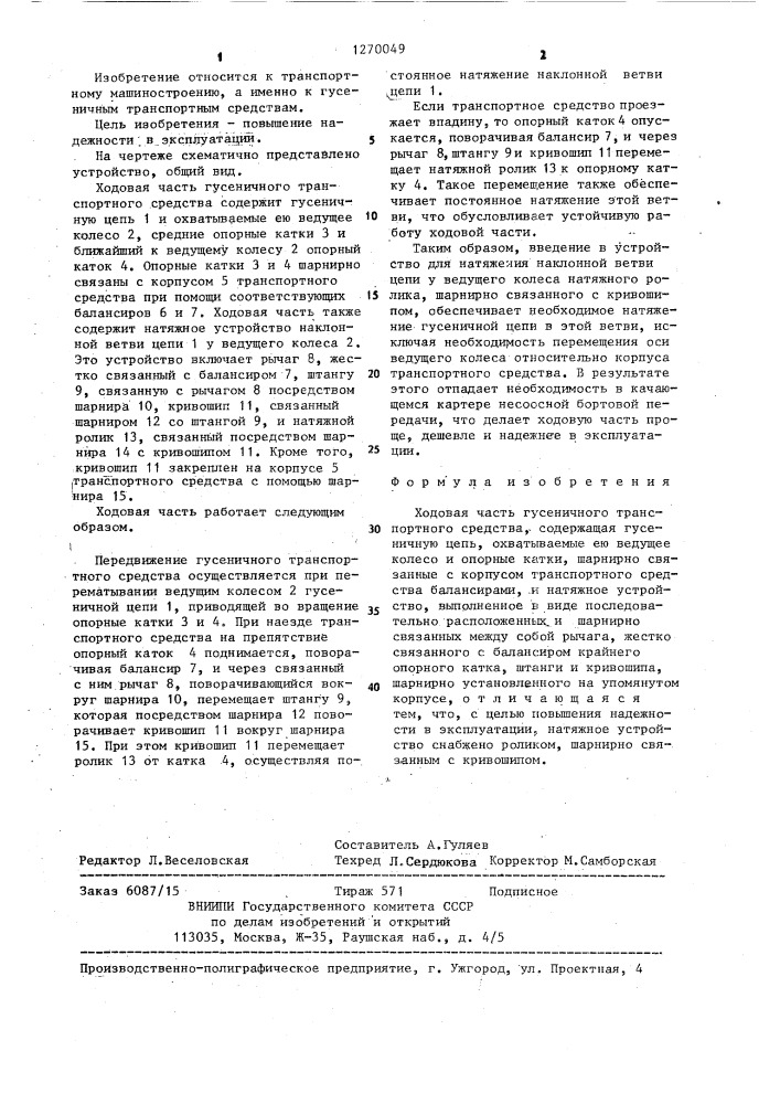 Ходовая часть гусеничного транспортного средства (патент 1270049)