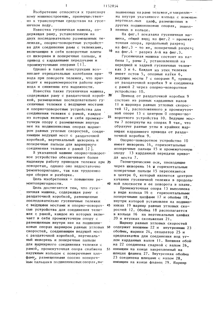 Гусеничная машина (патент 1152854)