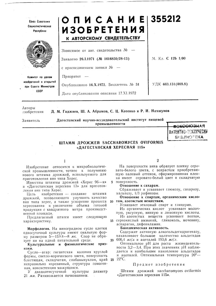 Пдтейтно-тсхнинесн^&amp;и5лио'"гка (патент 355212)