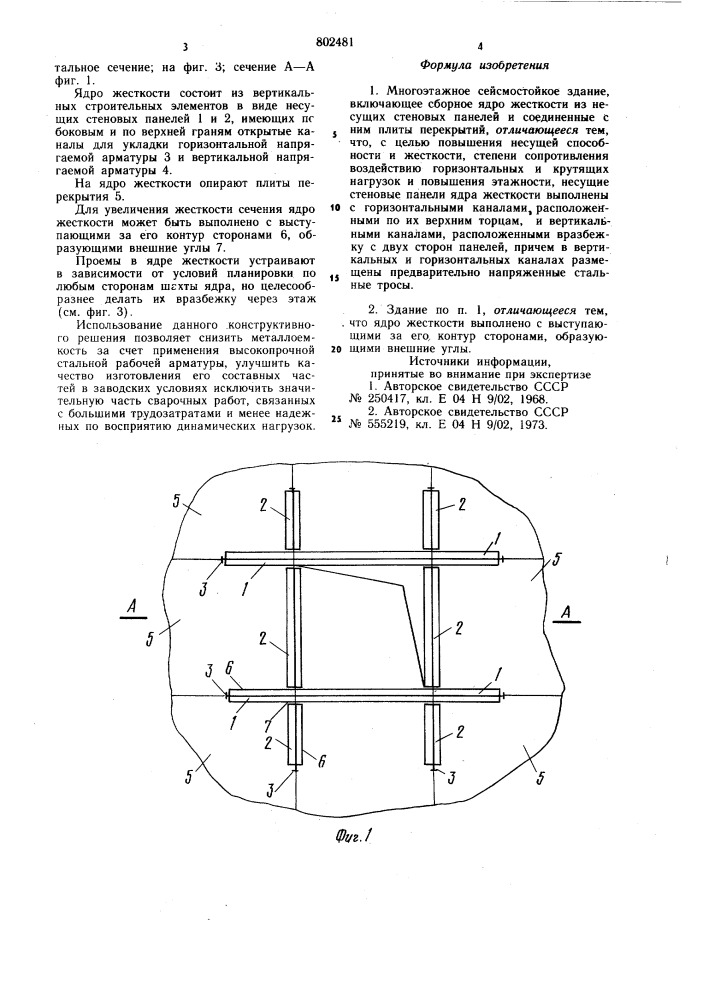 Многоэтажное сейсмостойкое здание (патент 802481)