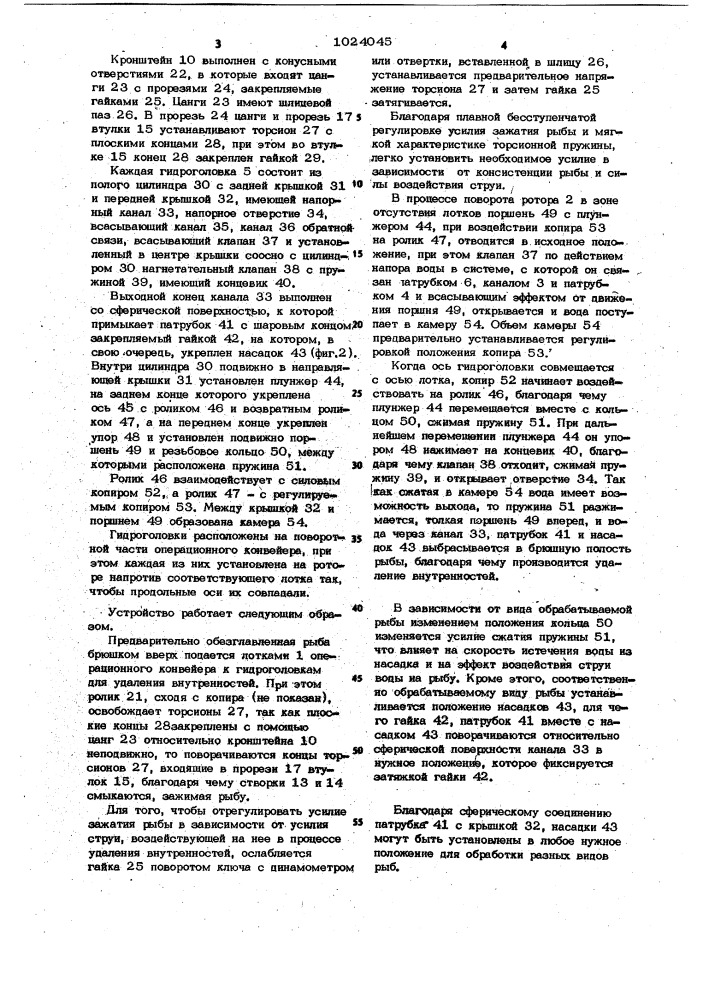 Устройство для удаления внутренностей у рыб (патент 1024045)