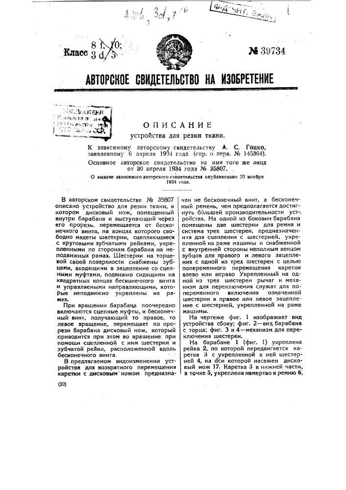 Устройство для резки ткани (патент 39734)