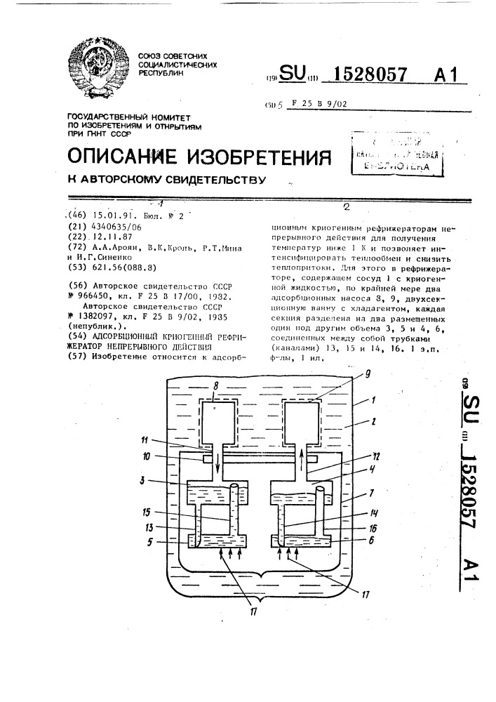 Адсорбционный криогенный рефрижератор непрерывного действия (патент 1528057)