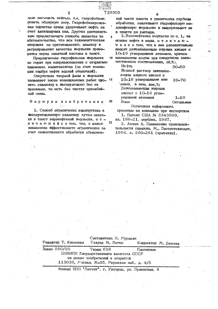 Способ ограничения водопритока и водонефтяная эмульсия, используемая в способе (патент 726305)