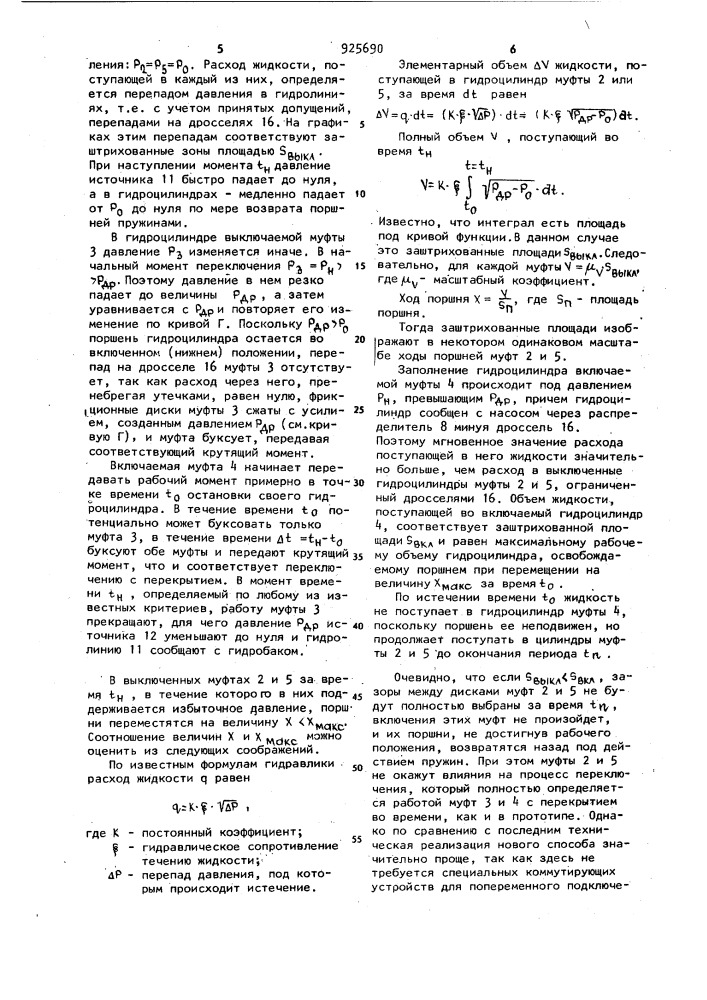 Способ переключения ступеней многоступенчатой коробки передач с перекрытием во время включения и выключения фрикционных муфт (патент 925690)