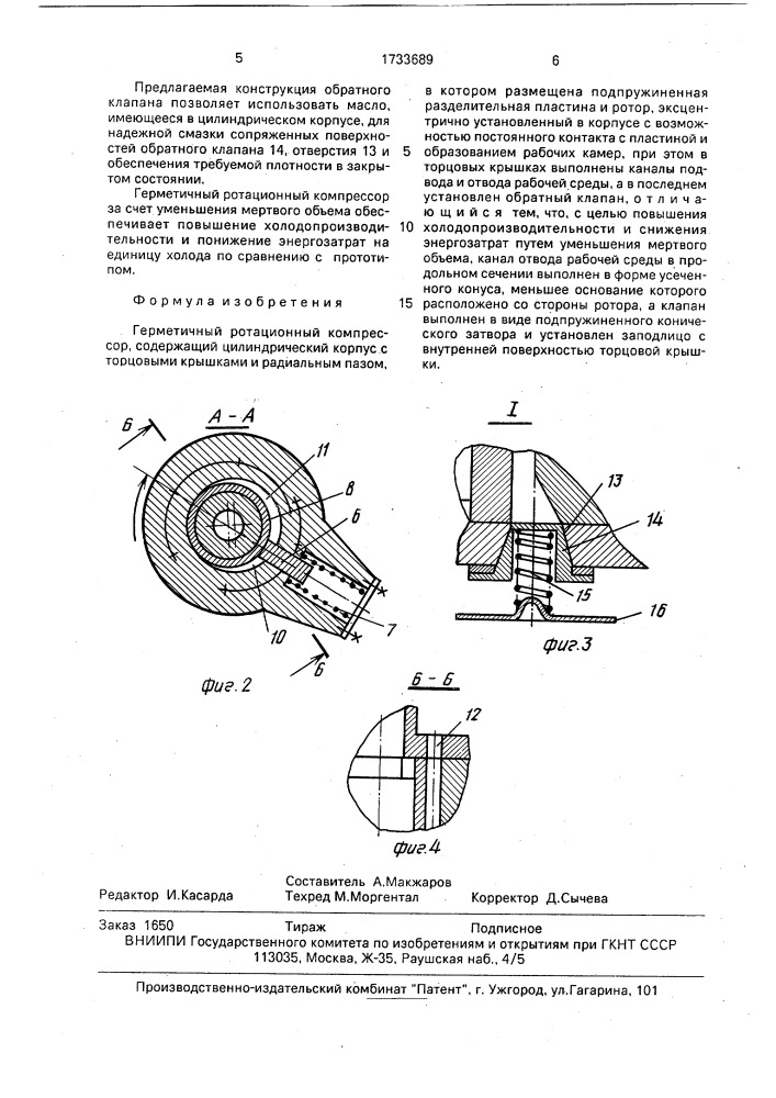 Герметичный ротационный компрессор (патент 1733689)