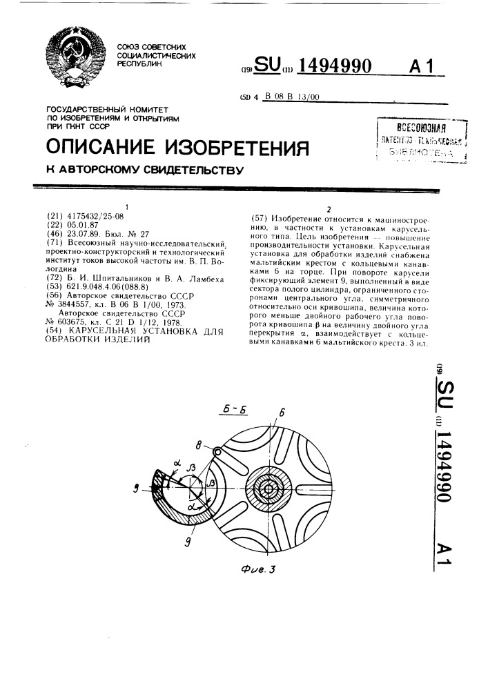 Карусельная установка для обработки изделий (патент 1494990)