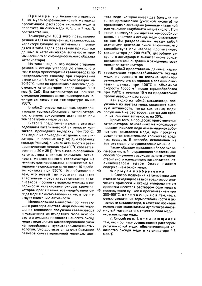 Способ получения катализатора для очистки отходящего газа (патент 1674954)