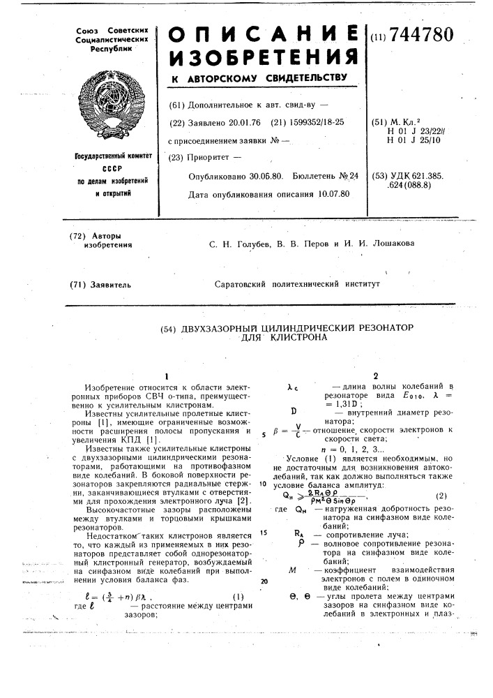 Двухзазорный цилиндрический резонатор для клистрона (патент 744780)