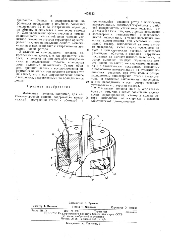 Магнитная головка (патент 458023)