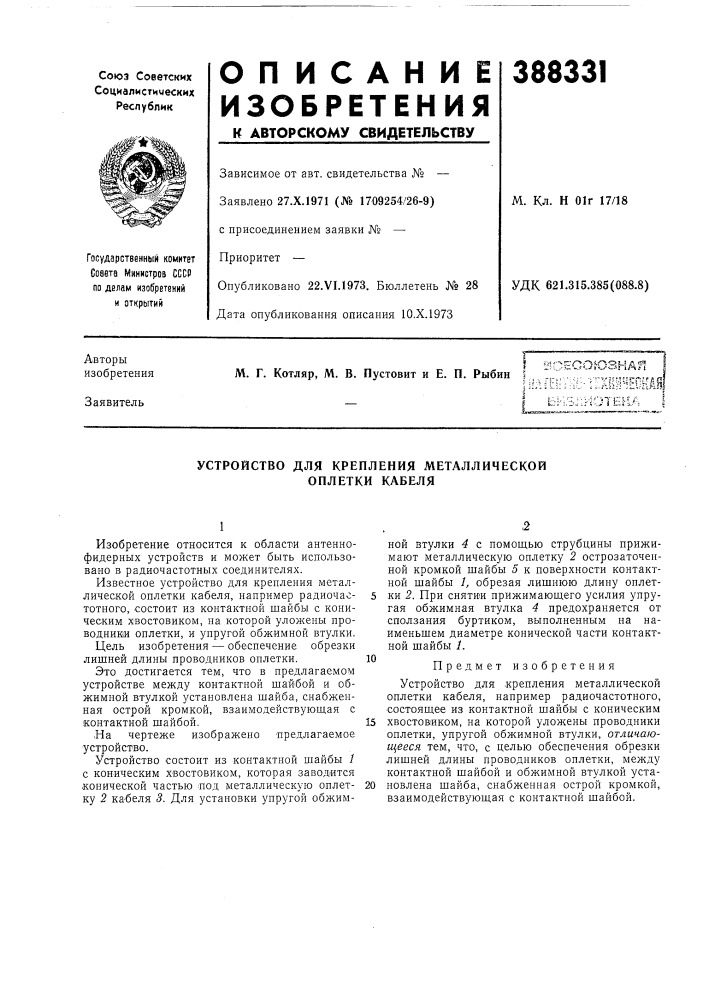 Устройство для крепления металлической оплетки кабеля (патент 388331)