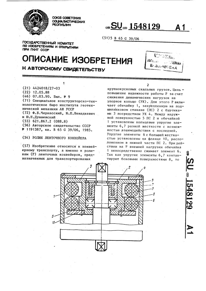 Ролик ленточного конвейера (патент 1548129)