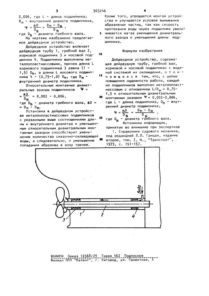 Дейдвудное устройство (патент 903246)