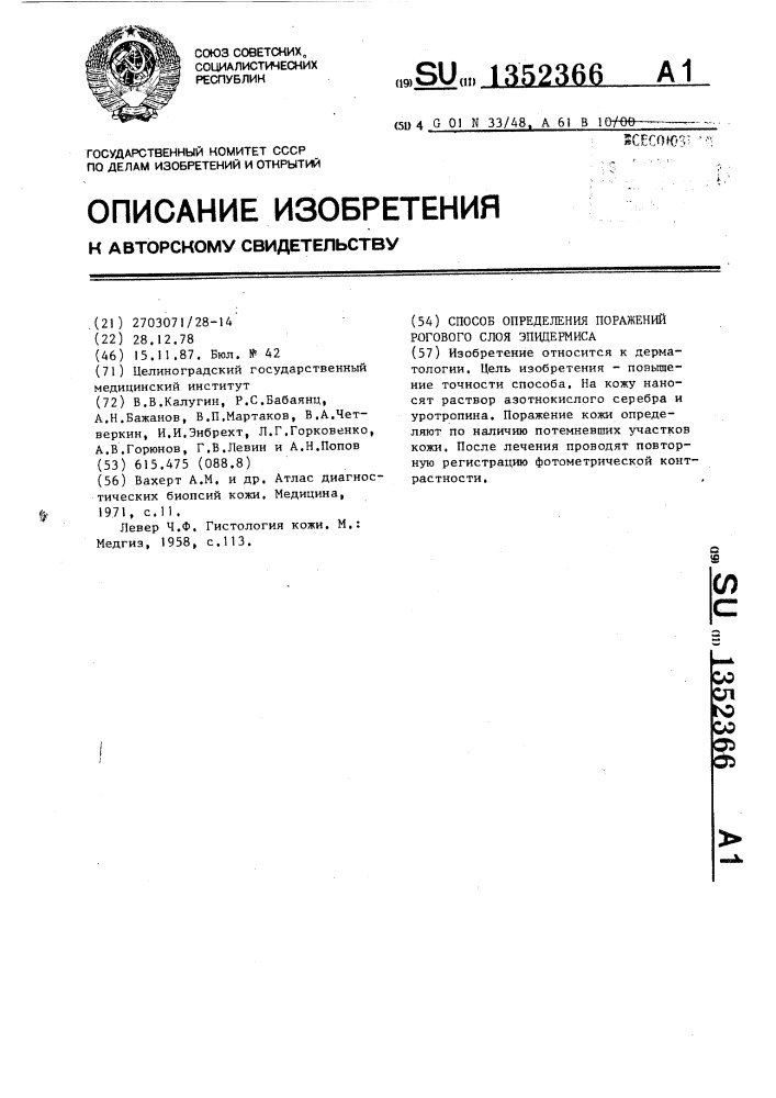 Способ определения поражении рогового слоя эпидермиса (патент 1352366)