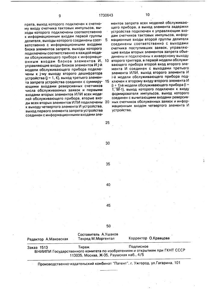 Устройство для моделирования систем массового обслуживания (патент 1730643)