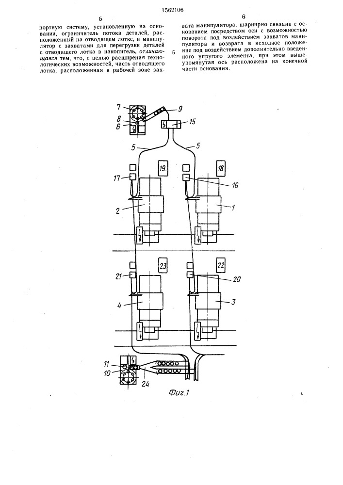 Транспортная система автоматической линии (патент 1562106)