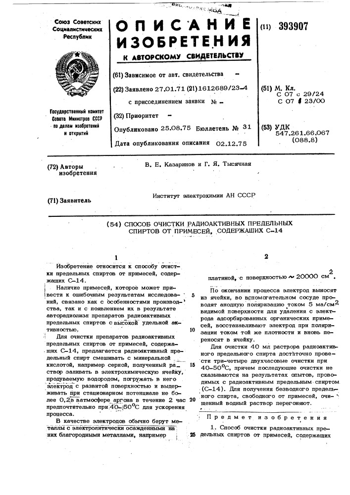 Способ очистки радиоактивных предельных спиртов от примесей, содержащих с-14 (патент 393907)