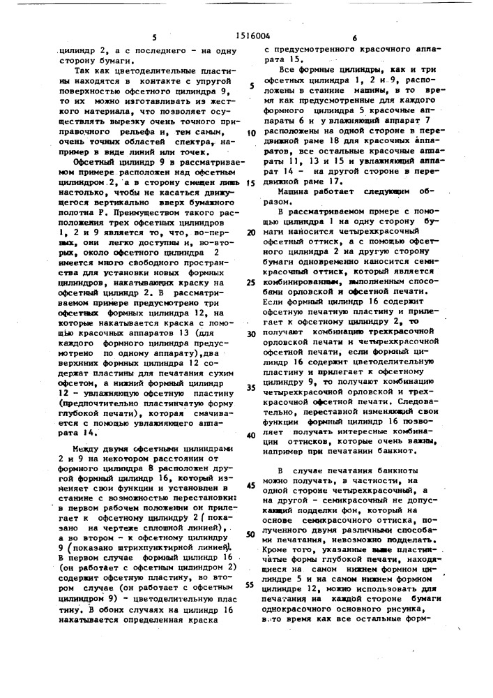 Многокрасочная ротационная печатная машина для одновременной двусторонней печати на листах за один проход, не допускающей подделки фона на банкнотах (патент 1516004)