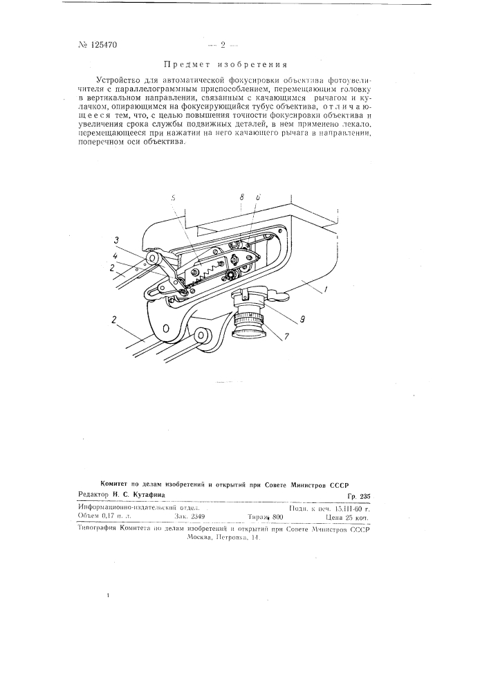 Устройство для автоматической фокусировки объектива фотоувеличителя (патент 125470)