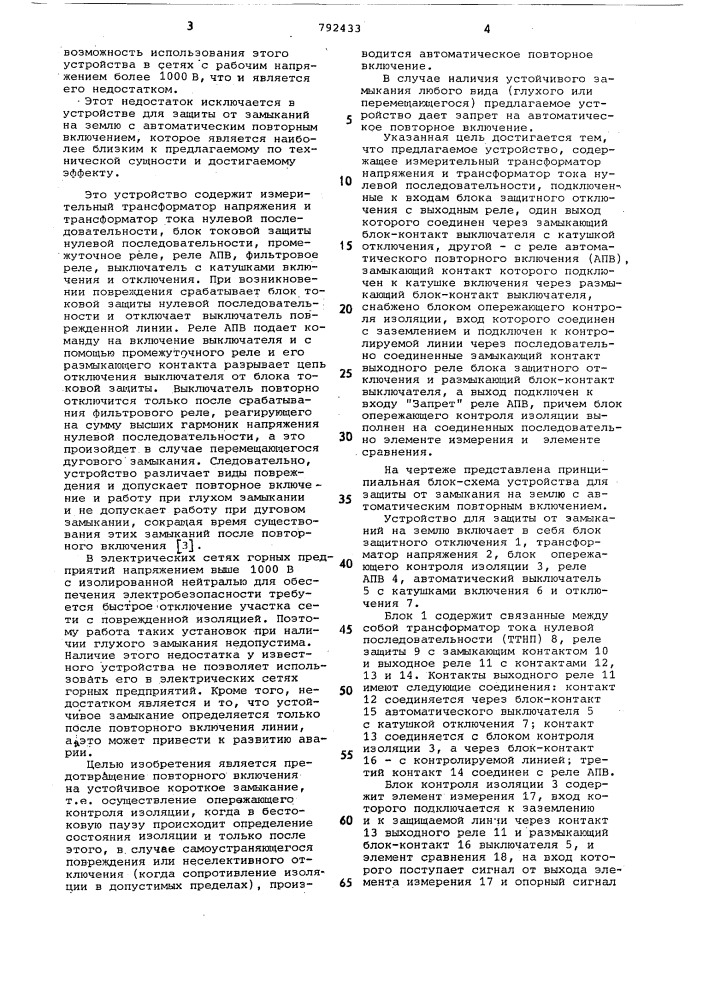 Устройство для защиты от замыкания на землю с автоматическим повторным включением в сети с изолированной нейтралью (патент 792433)