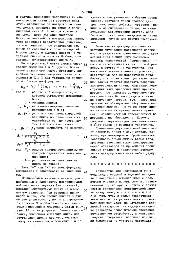 Устройство для центрировки линз (патент 1583909)