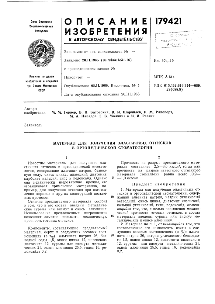 Материал для получения эластичных оттисков в ортопедической стоматологии (патент 179421)