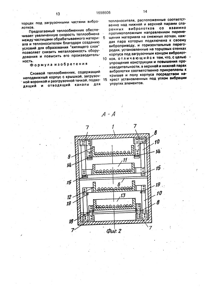 Слоевой теплообменник (патент 1698606)