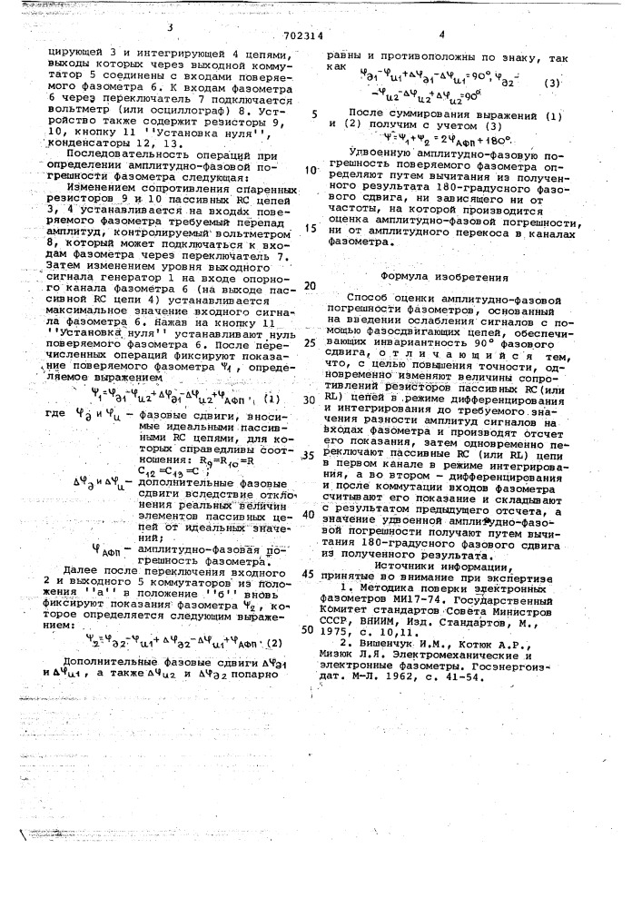 Способ оценки амплитудно-фазовой погрешности фазометров (патент 702314)