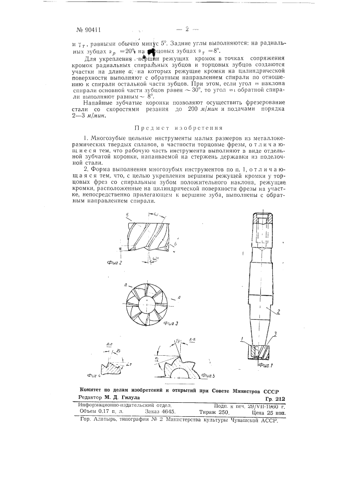 Многозубые цельные инструменты малых размеров из металлокерамических твердых сплавов, в частности торцевые фрезы (патент 90411)