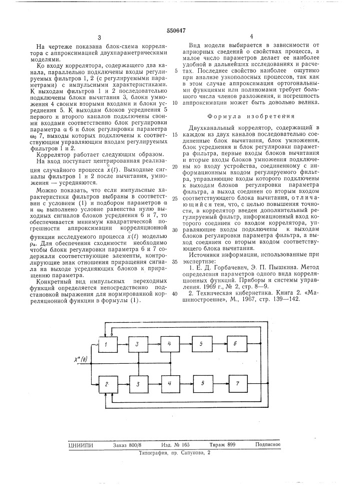 Двухканальный коррелятор (патент 550647)