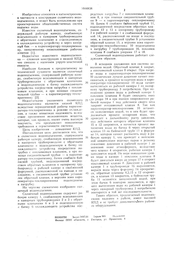 Солнечный водоподъемник (патент 1044838)