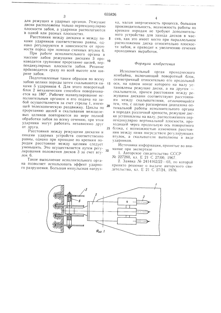 Исполнительный орган проходческого комбайна (патент 655826)