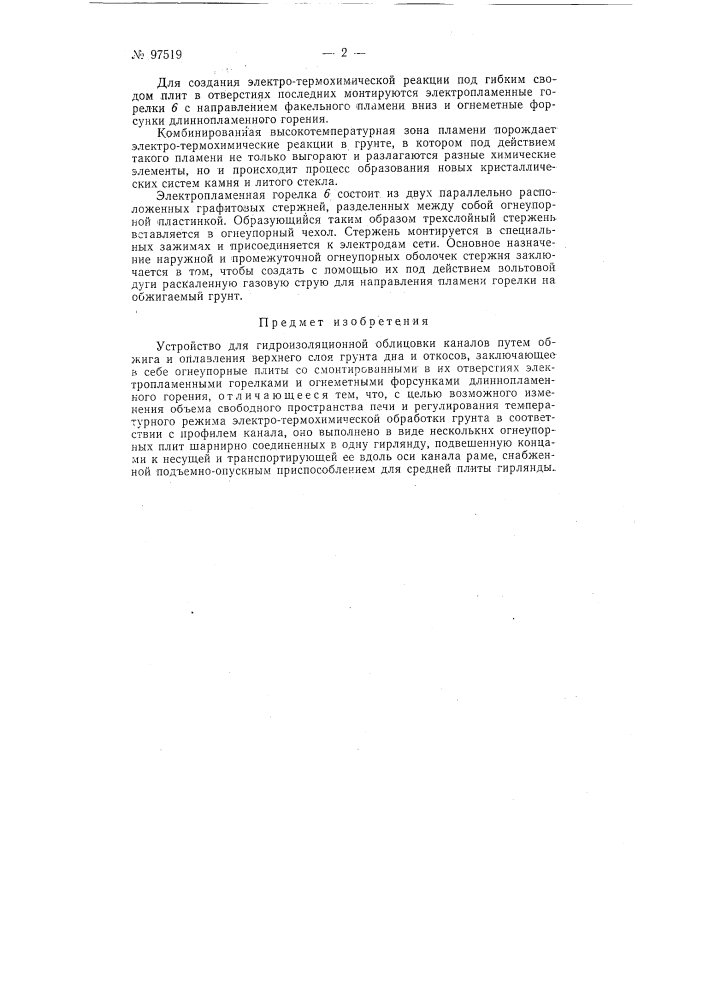 Устройство для гидроизоляционной облицовки каналов (патент 97519)