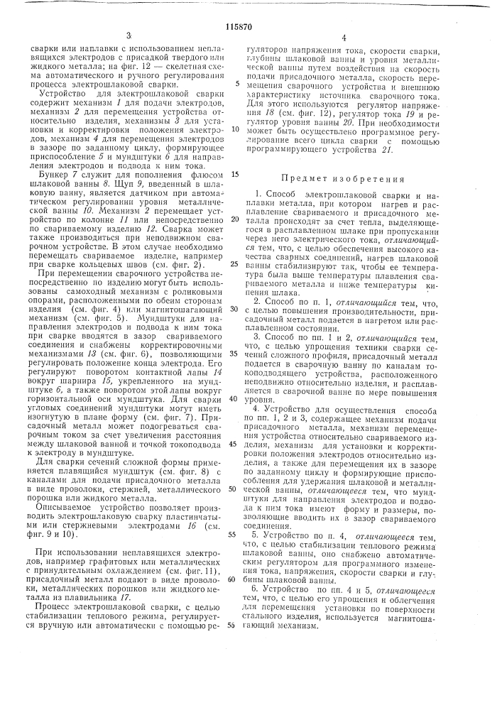 Способ электрошлаковой сварки и наплавки (патент 115870)