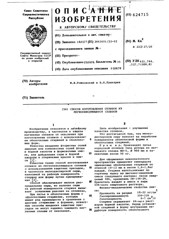 Способ изготовления отливок из легкоокисляющихся сплавов (патент 624715)