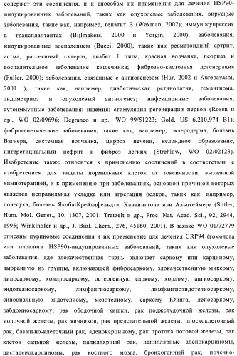 Производные 2-амино-4-фенилхиназолина и их применение в качестве hsp90 модуляторов (патент 2421449)