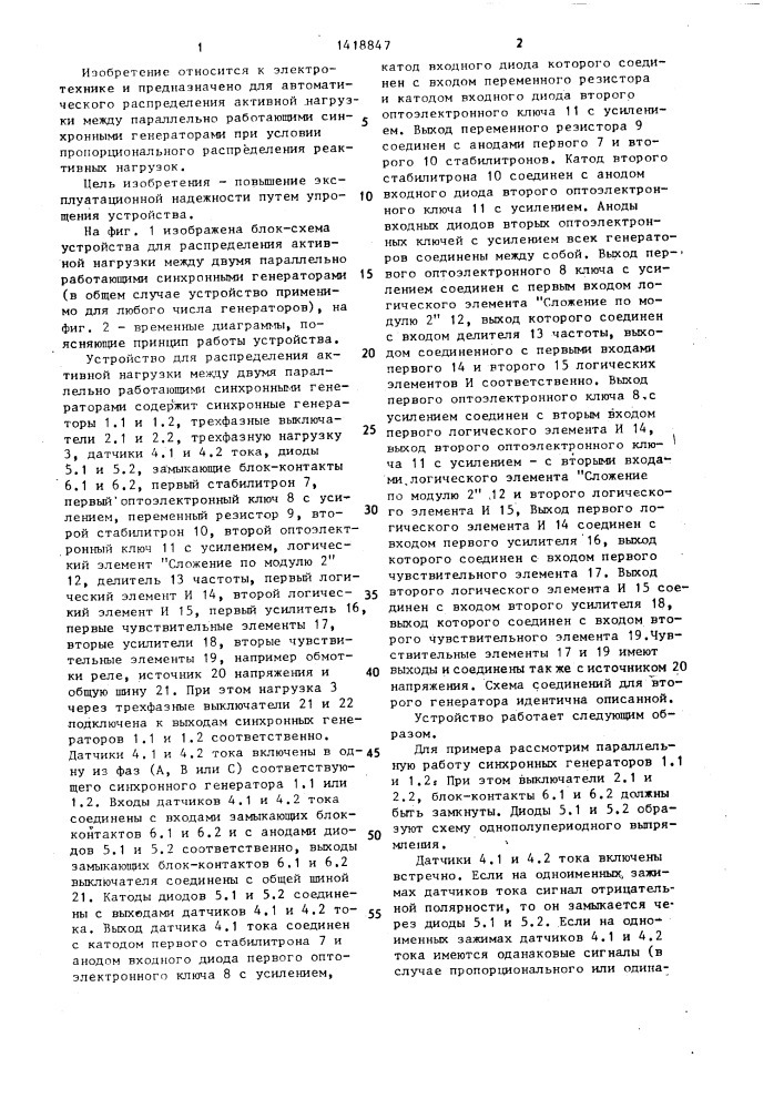 Устройство для распределения активной нагрузки между параллельно работающими синхронными генераторами (патент 1418847)