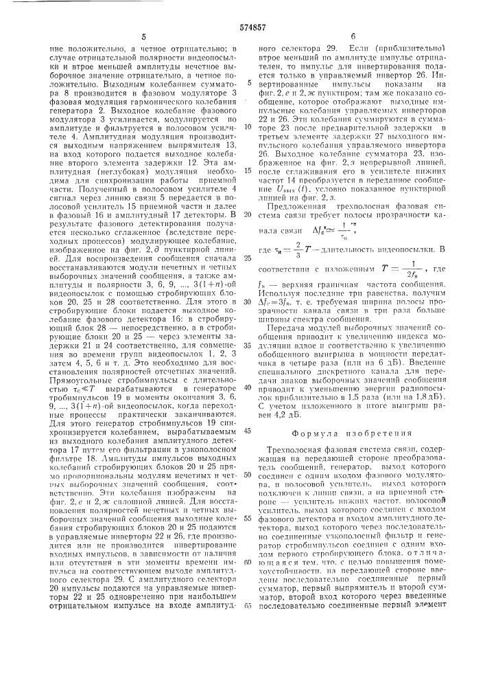 Трехполосная фазовая система связи (патент 574857)