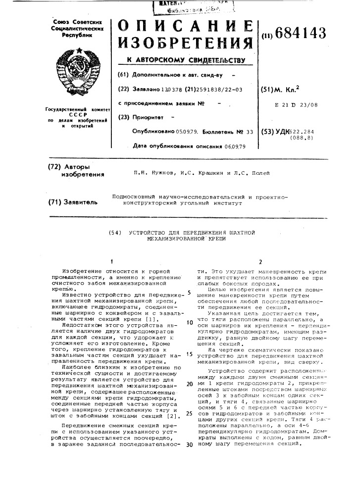 Устройство для передвижения шахтной механизированной крепи (патент 684143)